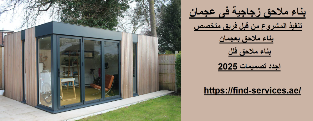 بناء ملاحق زجاجية فى عجمان