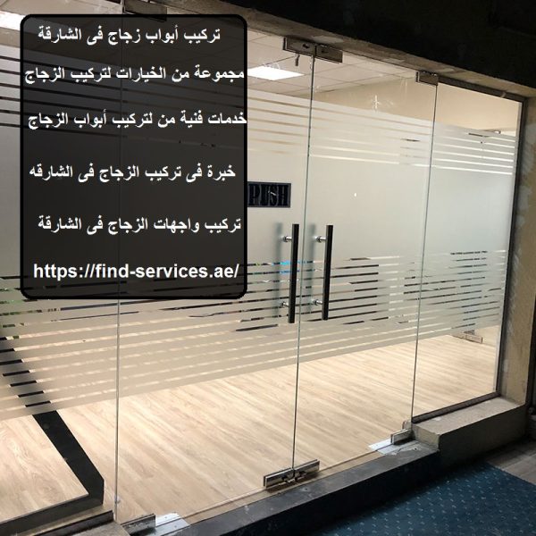 تركيب ابواب زجاج فى الشارقه