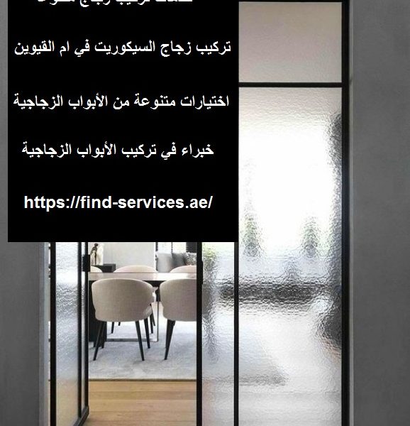 تركيب ابواب زجاج فى ام القيوين