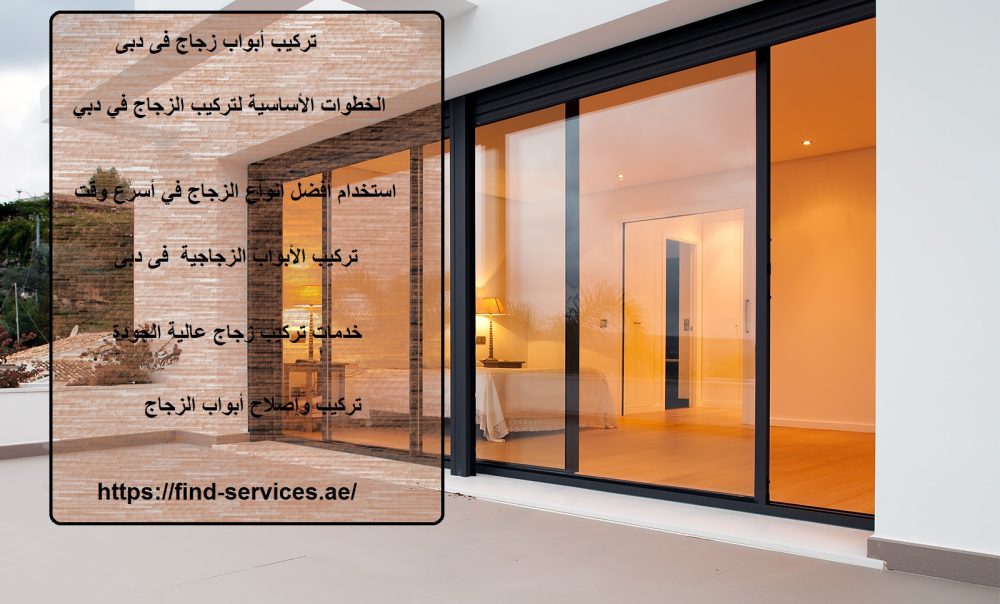 تركيب ابواب زجاج فى دبى