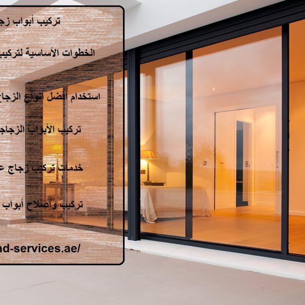 تركيب ابواب زجاج فى دبى