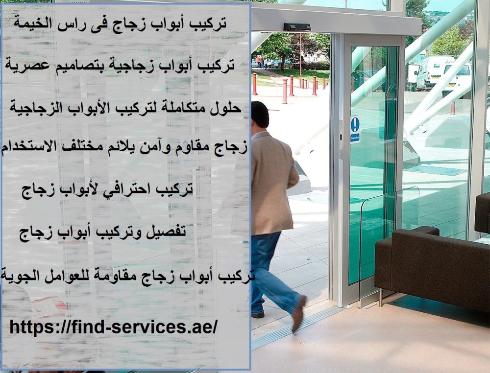 تركيب أبواب زجاج فى راس الخيمة