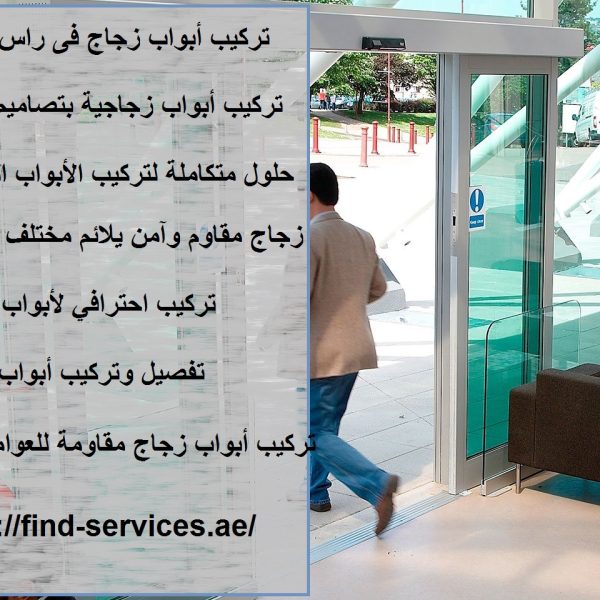 تركيب أبواب زجاج فى راس الخيمة