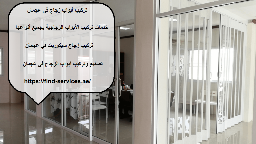 تركيب أبواب زجاج فى عجمان