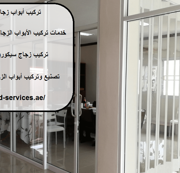 تركيب أبواب زجاج فى عجمان