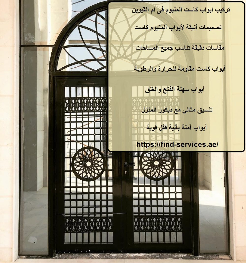تركيب ابواب كاست المنيوم