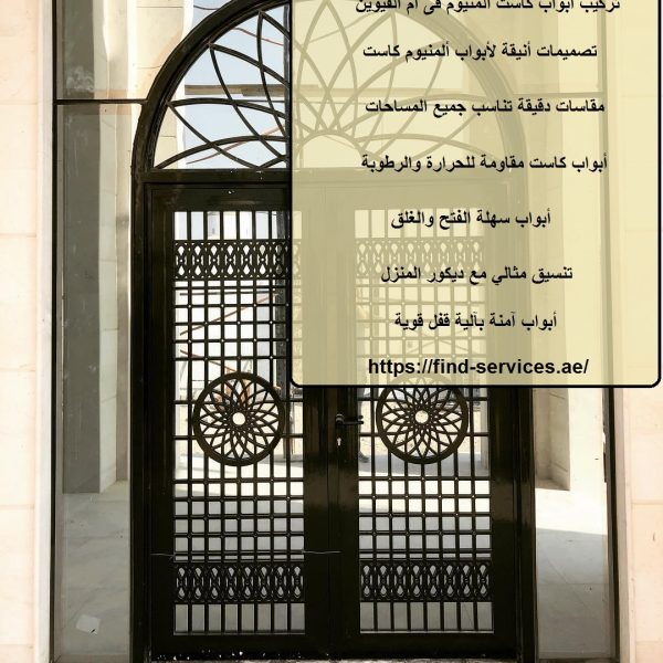 تركيب ابواب كاست المنيوم