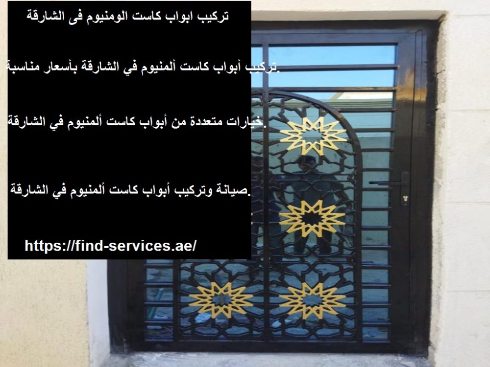 تركيب ابواب كاست الومنيو