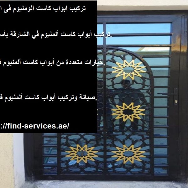 تركيب ابواب كاست الومنيو