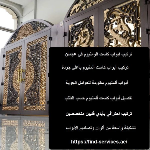 تركيب ابواب كاست الومنيوم في عجمان