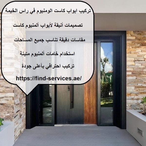 تركيب ابواب كاست فى راس الخيمة