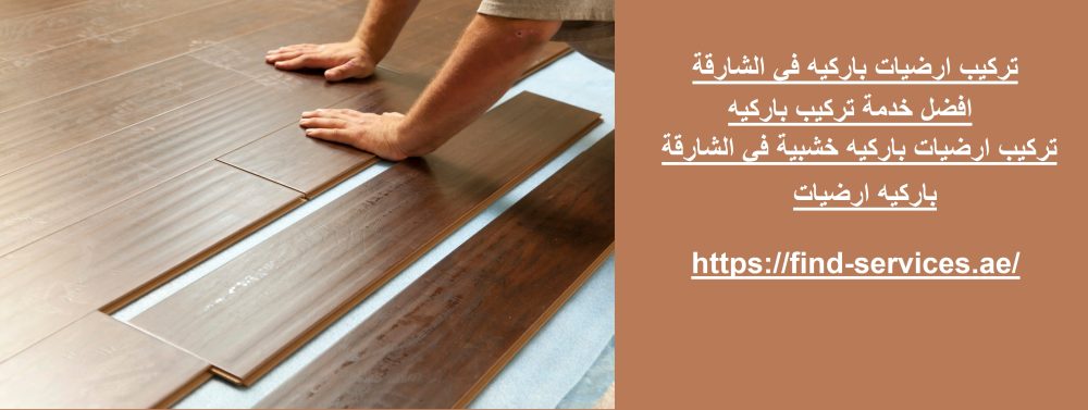 تركيب ارضيات باركيه في الشارقة