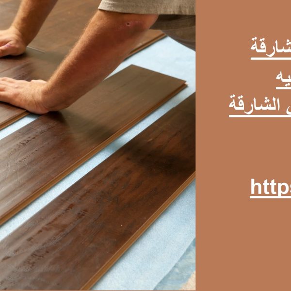 تركيب ارضيات باركيه في الشارقة