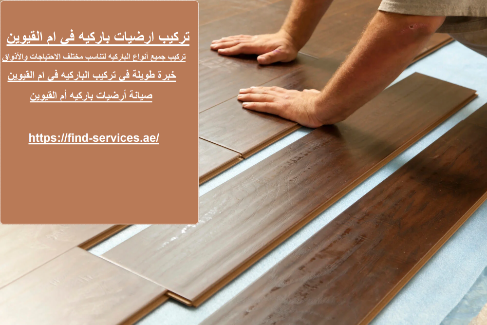 تركيب ارضيات باركيه في ام القيوين