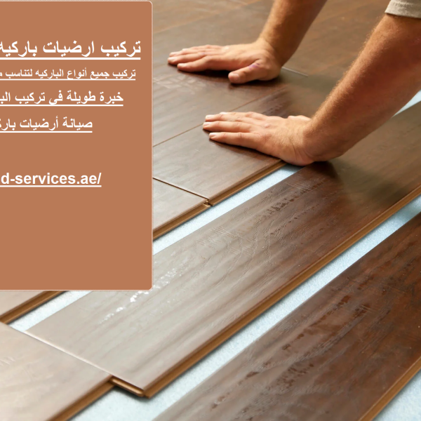 تركيب ارضيات باركيه في ام القيوين