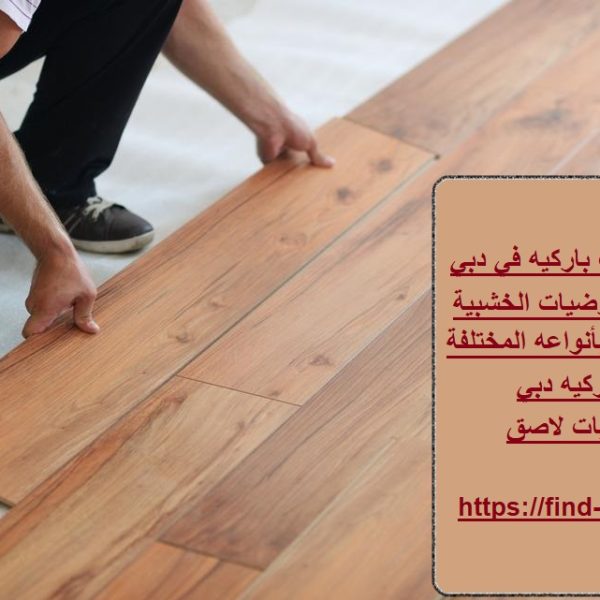 تركيب ارضيات باركيه في دبي