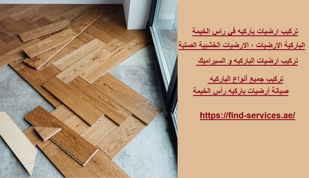 تركيب ارضيات باركيه في راس الخيمة