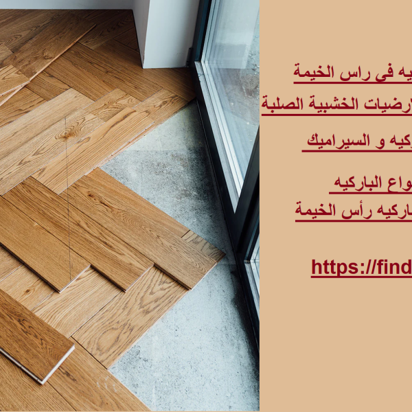 تركيب ارضيات باركيه في راس الخيمة