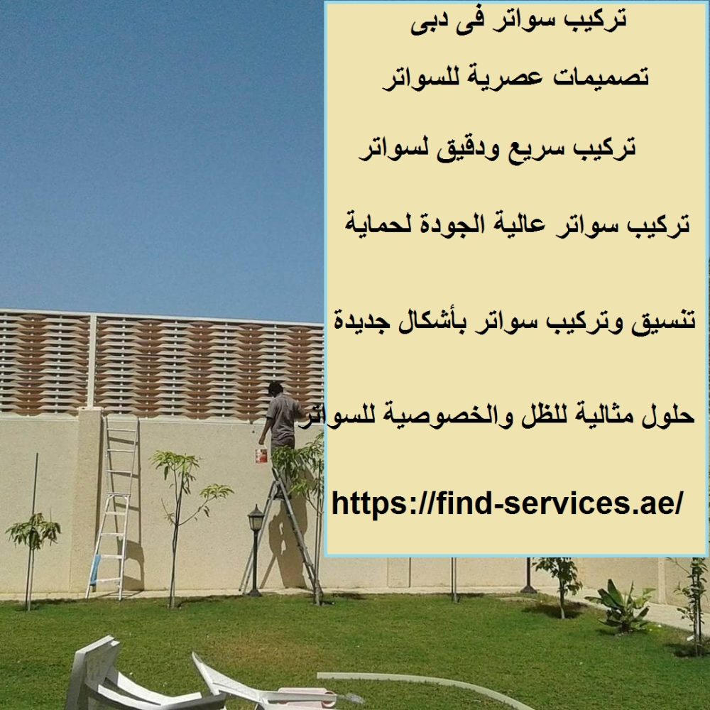 تركيب سواتر في دبي