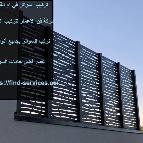 تركيب سواتر في ام القيوين