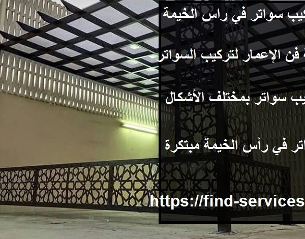 تركيب سواتر في راس الخيمة