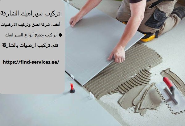 تركيب سيراميك الشارقة