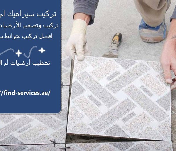 تركيب سيراميك ام القيوين