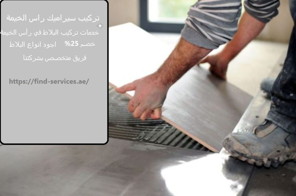 تركيب سيراميك راس الخيمة