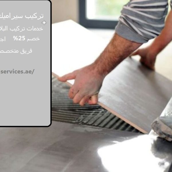 تركيب سيراميك راس الخيمة