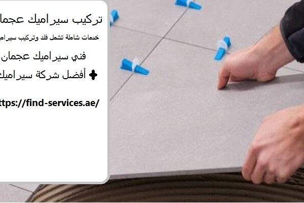 تركيب سيراميك عجمان