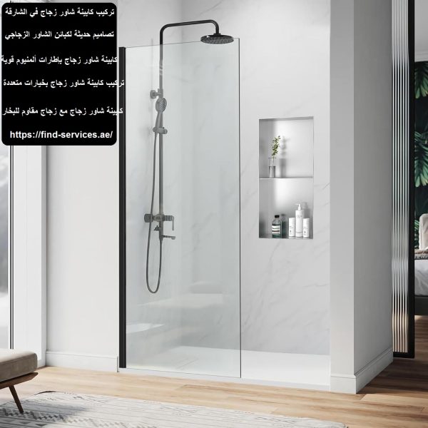تركيب كابينة شاور زجاج في الشارقة