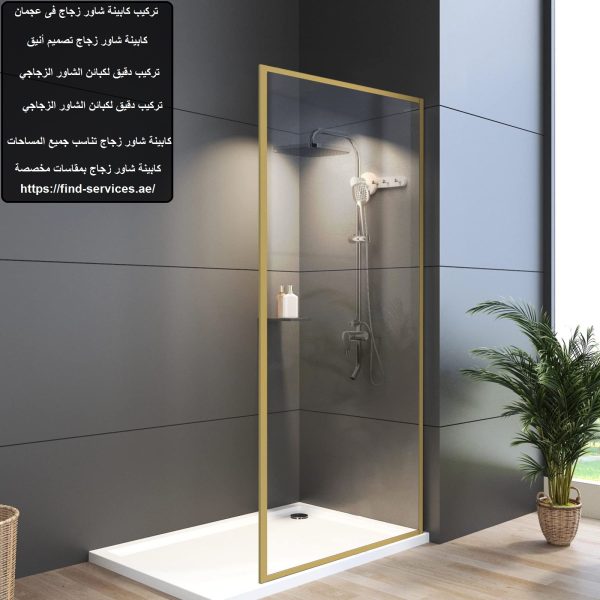 تركيب كابينة شاور فى عجمان