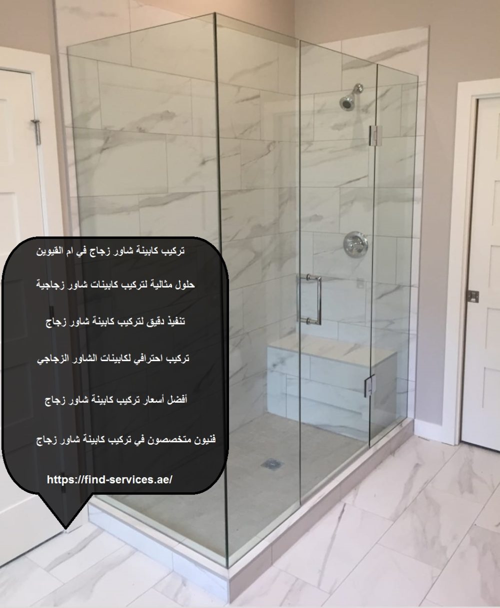 تركيب كاينة زجاج فى ام القيوين