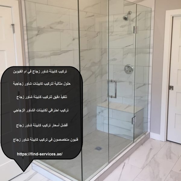 تركيب كاينة زجاج فى ام القيوين