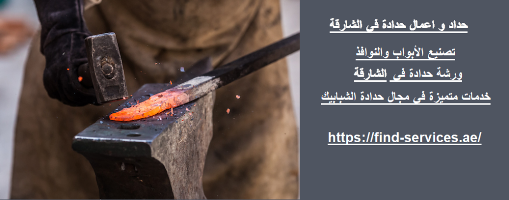 حداد و اعمال حدادة في الشارقة