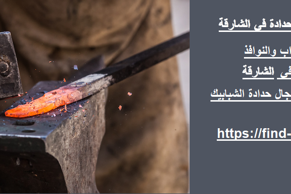 حداد و اعمال حدادة في الشارقة