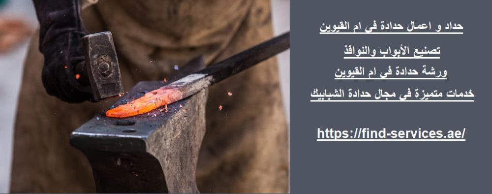 حداد و اعمال حدادة في ام القيوين