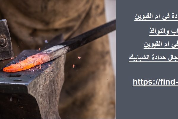 حداد و اعمال حدادة في ام القيوين