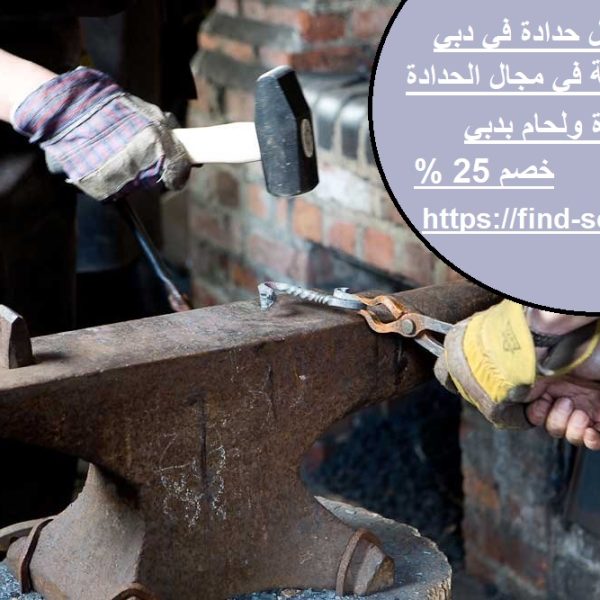 حداد و اعمال حدادة في دبي