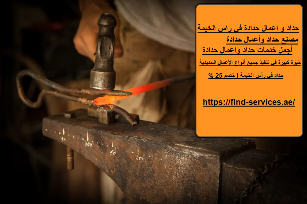 حداد و اعمال حدادة في راس الخيمة
