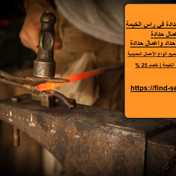 حداد و اعمال حدادة في راس الخيمة