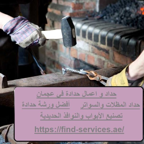 حداد و اعمال حدادة في عجمان