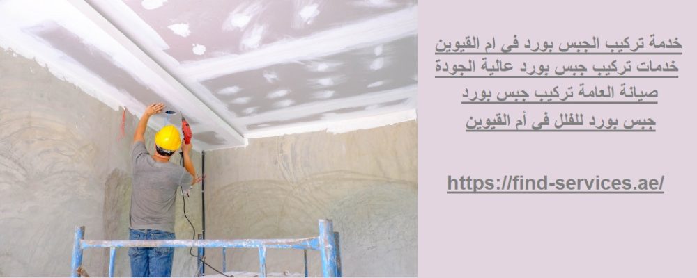 خدمة تركيب الجبس بورد في ام القيوين