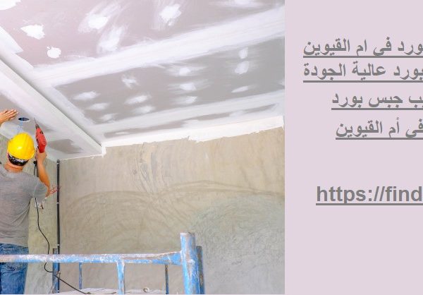 خدمة تركيب الجبس بورد في ام القيوين