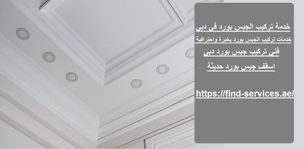 خدمة تركيب الجبس بورد في دبي