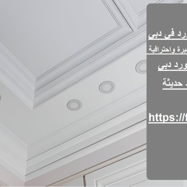 خدمة تركيب الجبس بورد في دبي