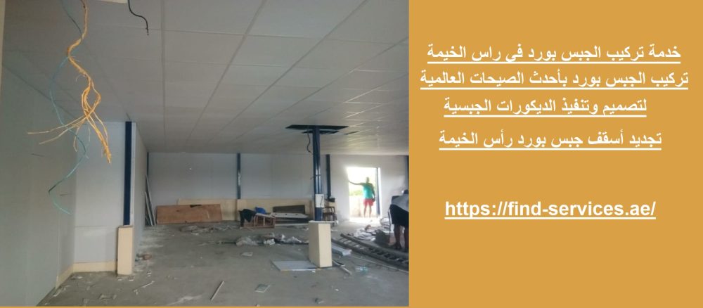 خدمة تركيب الجبس بورد في راس الخيمة