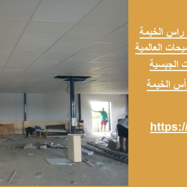 خدمة تركيب الجبس بورد في راس الخيمة