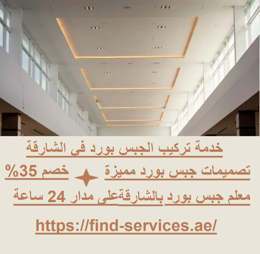 خدمة تركيب الجبس بورد في الشارقة