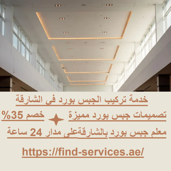 خدمة تركيب الجبس بورد في الشارقة